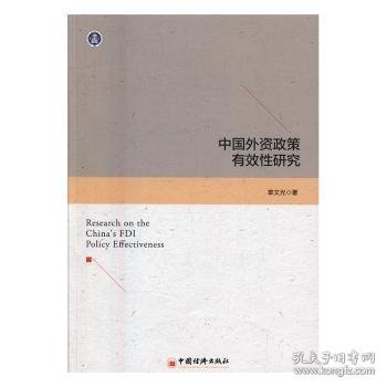 全新正版图书 中国外资政策有效性研究章文光中国经济出版社9787513645133 黎明书店