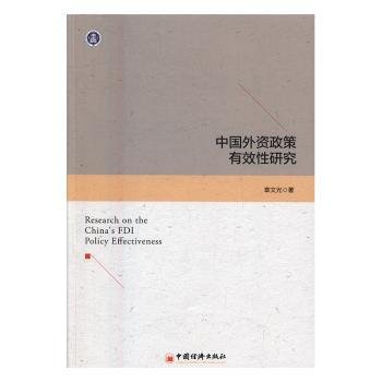 全新正版图书 中国外资政策有效性研究章文光中国经济出版社9787513645133 黎明书店