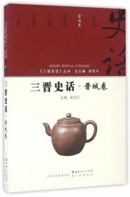 三晋史话 晋城卷/《三晋史话》丛书