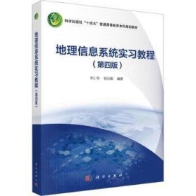 全新正版图书 地理信息系统实（第四版）宋小冬科学出版社9787030753748 黎明书店