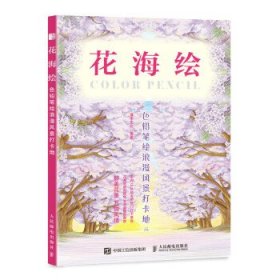 全新正版现货  花海绘(色铅笔绘浪漫风景打卡地) 9787115578990