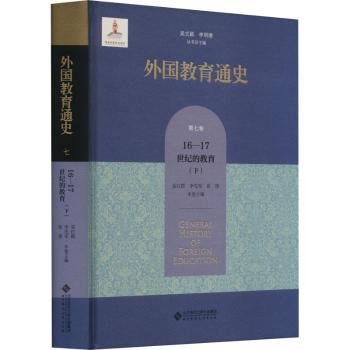 外国教育通史(第七卷)  宗教改革时期与17世纪的教育（下）