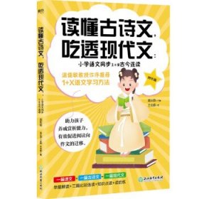 读懂古诗文，吃透现代文：小学语文同步1+2古今连读（四年级）