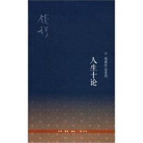 全新正版图书 人生十论钱穆生活·读书·新知三联书店9787108041920 黎明书店