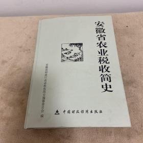 安徽省农业税收简史:1949-2005