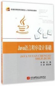 全新正版图书 Java语言程序设计基础毕静北京航空航天大学出版社9787811248012 黎明书店