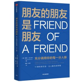 朋友的朋友是朋友充分调用你的每一分人脉 科学拓展人脉人际与社交书籍