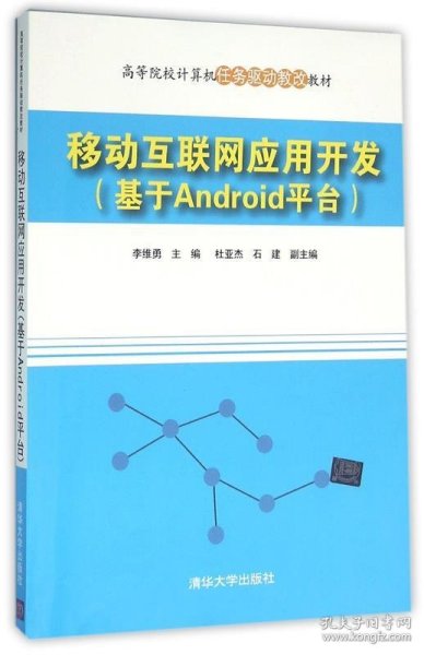 移动互联网应用开发(基于Android平台高等院校计算机任务驱动教改教材)