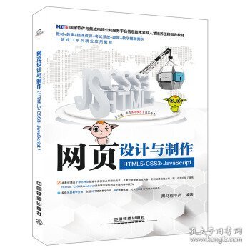 国家软件与集成电路公共服务平台信息技术紧缺人才培养工程指定教材:网页设计与制作（HTML5+CSS3+JavaScript）