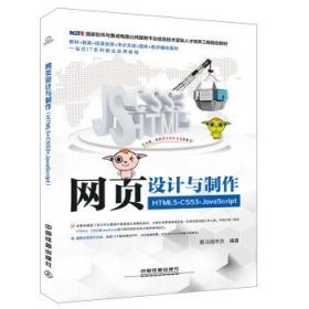 国家软件与集成电路公共服务平台信息技术紧缺人才培养工程指定教材:网页设计与制作（HTML5+CSS3+JavaScript）