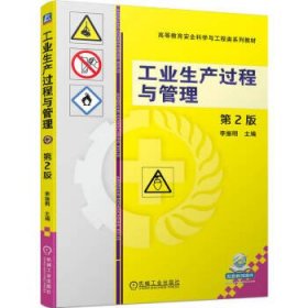 全新正版现货  工业生产过程与管理 9787111724056