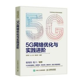 5G网络优化与实践进阶