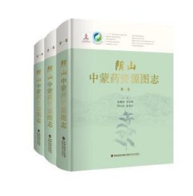 阴山中蒙药资源图志（共3卷）（精）/中国中药资源大典