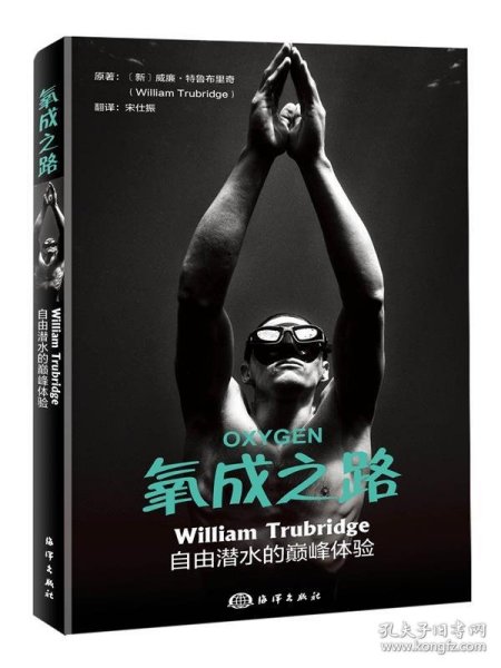 氧成之路：WilliamTrubridge自由潜水的巅峰体验