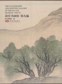 全新正版图书 故宫书画馆-第九编聂卉紫禁城出版社9787513400428 黎明书店