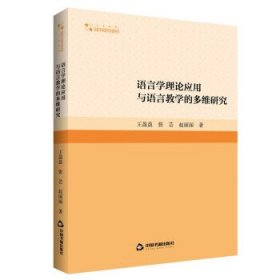 全新正版现货  语言学理论应用与语言教学的多维研究