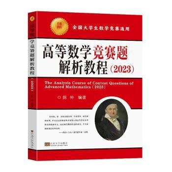 高等数学竞赛题解析教程（2023）