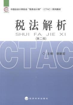 中国总会计师协会税务会计师（CTAC）系列教材：税法解析（第二版）