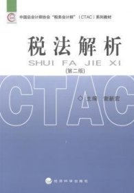 中国总会计师协会税务会计师（CTAC）系列教材：税法解析（第二版）