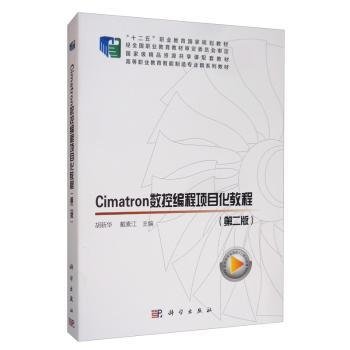 Cimatron数控编程项目化教程（第二版）