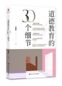 全新正版图书 道德教育的30个细节高德胜中国人民大学出版社9787300255071 黎明书店