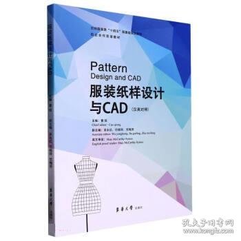 全新正版图书 服装纸样设计与CAD(汉英对照)曹琼东华大学出版社有限公司9787566920164