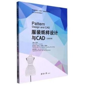 全新正版图书 服装纸样设计与CAD(汉英对照)曹琼东华大学出版社有限公司9787566920164