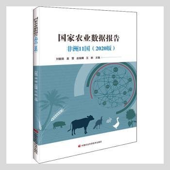 国家农业数据报告：非洲11国（2020版）