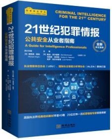 21世纪犯罪情报：公共安全从业者指南