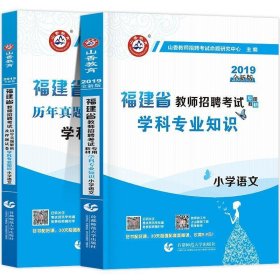 山香2019福建省教师招聘考试专用教材 学科专业知识 小学语文