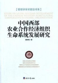 全新正版图书 中国西部农业合作济组织生命系统发展研究龚映梅经济社9787802576377 黎明书店