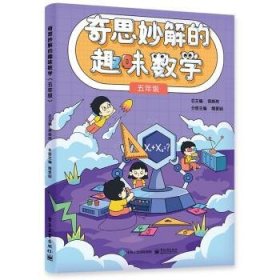 正版新书现货 奇思妙解的趣味数学(五年级) 慕振亮 9787121440380