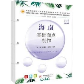 全新正版图书 海南基础面点制作郑璋华中科技大学出版社9787568097918 黎明书店