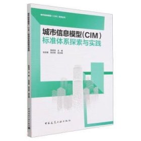 全新正版现货  城市信息模型(CIM)标准体系探索与实践