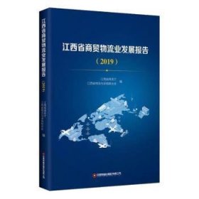 全新正版图书 江西省商贸物流业发展报告（19）江西省商务厅中国财富出版社有限公司9787504773586 黎明书店