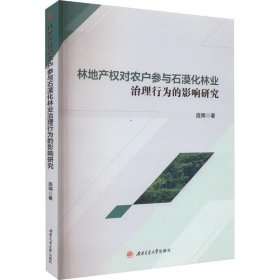 林地产权对农户参与石漠化林业治理行为的影响研究