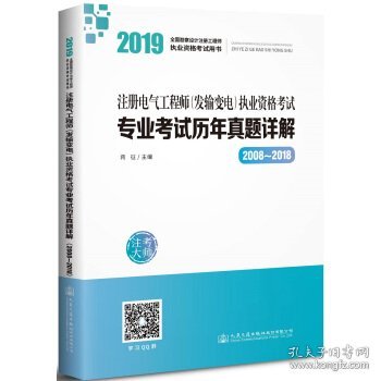 2019注册电气工程师（发输变电）执业资格考试专业考试历年真题详解（2008~2018）