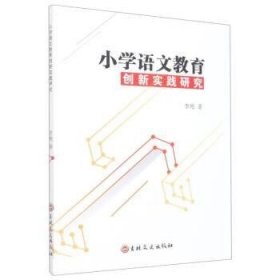 全新正版现货  小学语文教育创新实践研究 9787547283899