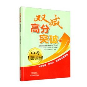 全新正版现货  双减高分突破中考道德与法治 9787572510342