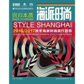 海派时尚：2016/2017秋冬海派时尚流行趋势