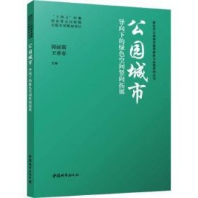 全新正版图书 公园城市导向下的绿色空间竖向拓展韩丽莉中国城市出版社9787507436686 黎明书店