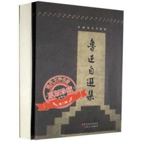 鲁迅自选集（「现代文学名著原版珍藏」系列）