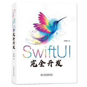 全新正版现货  SwiftUI完全开发 9787522618227