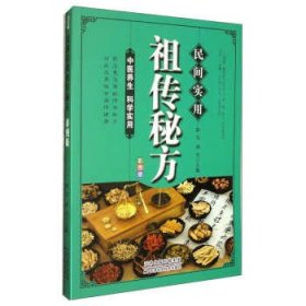 民间实用祖传秘方正版彩图版 简单实用老偏方民间实用土单方草药书正版 中国土单方医书大全 简单老偏方药材食补中药方剂中医书籍