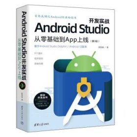 Android Studio开发实战：从零基础到App上线(第3版)
