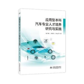 应用型本科汽车专业人才培养研究与实践