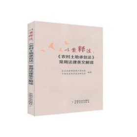 全新正版图书 以案释法--农村土地法常用法律条文解读农业农村部管理干部学院中国农业出版社9787109270121 黎明书店