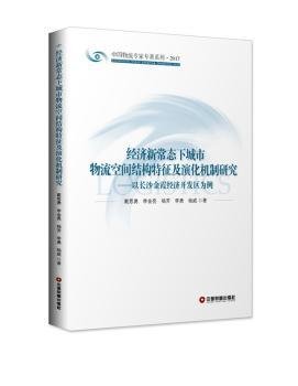 经济新常态下城市物流空间结构特征及演化机制研究：以长沙金霞经济开发区为例