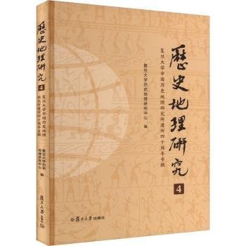 《历史地理研究（4）：复旦大学中国历史地理研究所建所四十周年专辑》