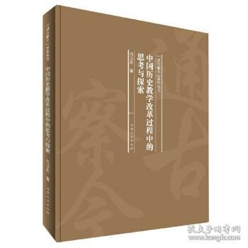 全新正版现货  中国历史教学改革过程中的思考与探索